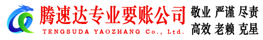 润州腾速达讨账公司